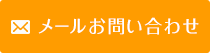 メールお問い合わせ