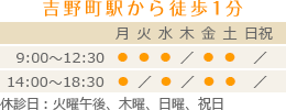 診療時間　9:00～12:30/14:00～18:30　休診日：火曜午後、木曜、日曜、祝日