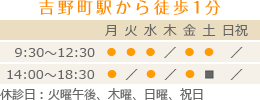 診療時間　9:00～12:30/14:00～18:30　休診日：火曜午後、木曜、日曜、祝日