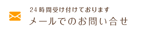 24時間受け付けております メールでのお問い合せ