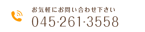 お気軽にお問い合わせ下さい TEL:045-261-3558